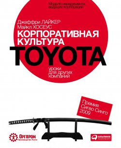 Корпоративная культура Toyota: Уроки для других компаний - Джеффри Лайкер