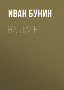 На даче - Иван Бунин