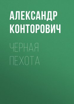 Черная пехота - Александр Конторович