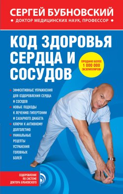 Код здоровья сердца и сосудов - Сергей Бубновский