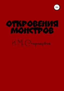 Откровения монстров - Иван Стародубов