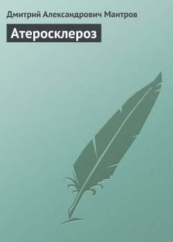 Атеросклероз - Дмитрий Мантров