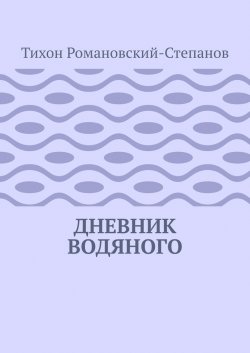 Дневник водяного - Тихон Романовский-Степанов