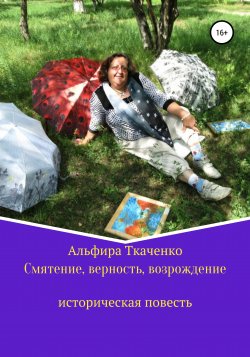 Смятение, верность, возрождение историческая повесть - Альфира Ткаченко