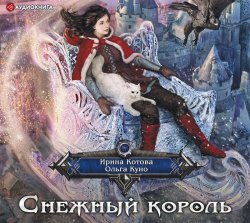 Снежный Король - Ольга Куно