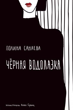 Черная водолазка - Полина Санаева
