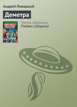 Деметра - Андрей Ливадный