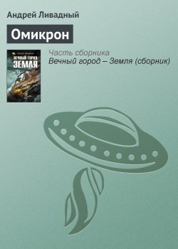 Омикрон - Андрей Ливадный
