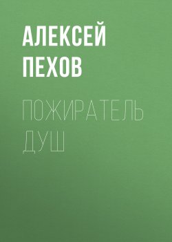 Пожиратель душ - Алексей Пехов