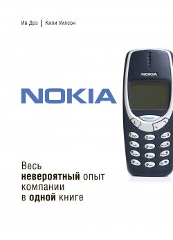 Nokia. Весь невероятный опыт компании в одной книге - Ив Доз
