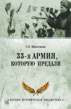 33-я армия, которую предали - Сергей Михеенков