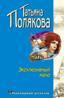 Эксклюзивный мачо - Татьяна Полякова