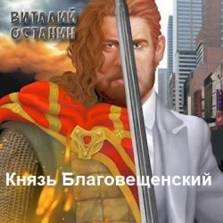 Князь Благовещенский - Виталий Останин