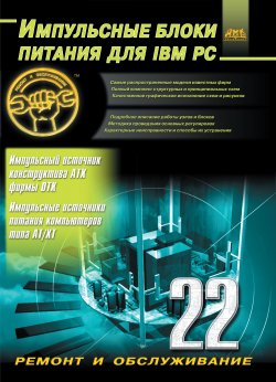 Импульсные блоки питания для IBM PC - Александр Куличков