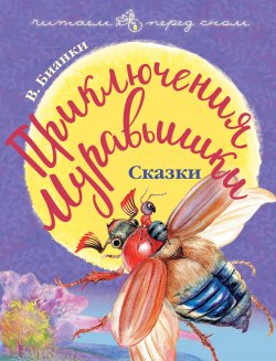 Приключения Муравьишки (сборник) - Виталий Бианки
