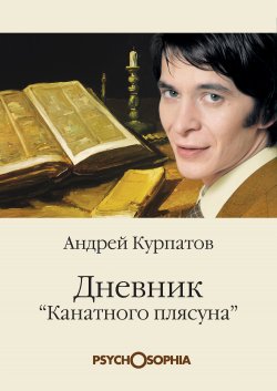 Дневник «канатного плясуна» - Андрей Курпатов