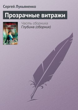 Прозрачные витражи - Сергей Лукьяненко