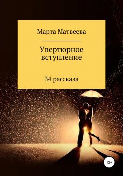 Увертюрное вступление - Марта Матвеева