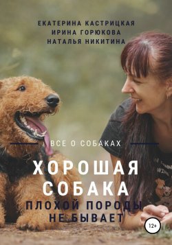 Хорошая собака плохой породы не бывает - Наталья Никитина