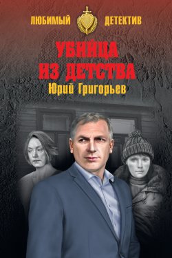 Убийца из детства - Юрий Григорьев