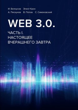 Web 3.0. Часть I. Настоящее вчерашнего завтра - Э. Крон