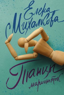Танцы марионеток - Елена Михалкова