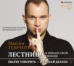 Лестница к Финансовой Свободе - Максим Темченко