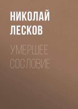 Умершее сословие - Николай Лесков