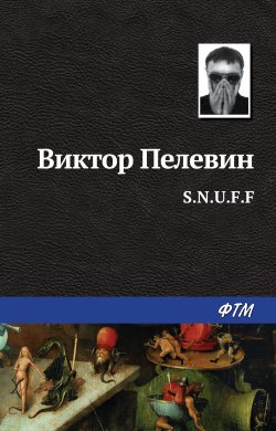 S.N.U.F.F. - Виктор Пелевин