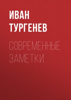 Современные заметки - Иван Тургенев