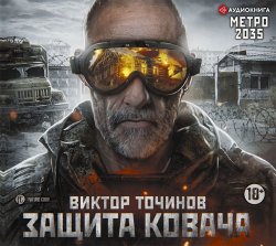 Метро 2035: Защита Ковача - Виктор Точинов