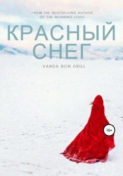 Красный снег - Vanda Drill