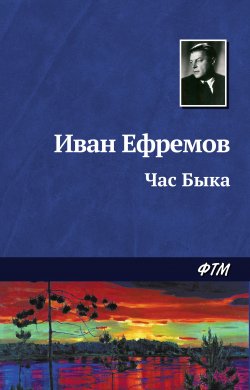 Час Быка - Иван Ефремов