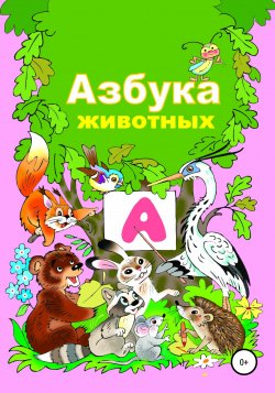Азбука животного мира - Николай Бутенко
