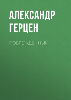 Поврежденный - Александр Герцен
