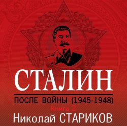 Сталин. После войны. Книга 2. 1949–1953 - Николай Стариков