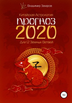 Прогноз 2020 для 12 Земных Ветвей - Владимир Захаров