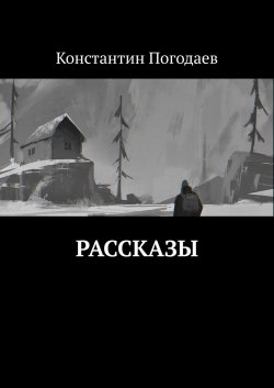 Рассказы - Константин Погодаев