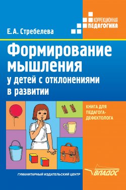Формирование мышления у детей с отклонениями в развитии - Елена Стребелева