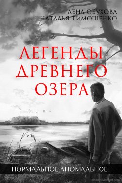 Легенды древнего озера - Наталья Тимошенко