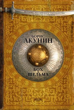 Бох и Шельма (сборник) - Борис Акунин