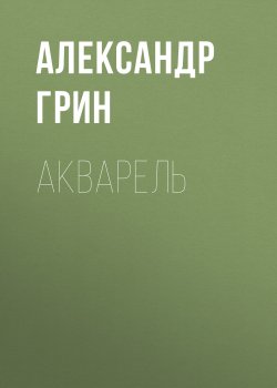 Акварель - Александр Грин