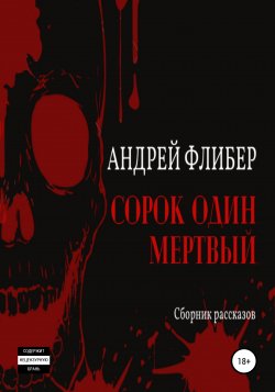 Сорок один мертвый - Андрей Флибер