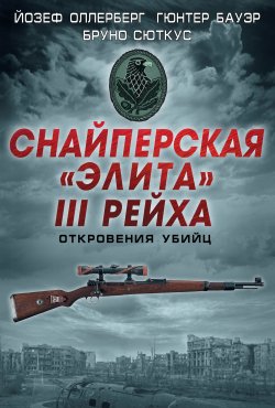 Снайперская «элита» III Рейха. Откровения убийц (сборник) - Гюнтер Бауэр