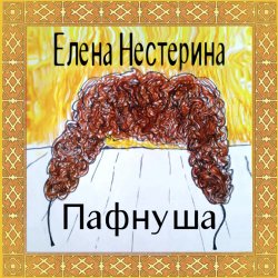 Пафнуша - Елена Нестерина