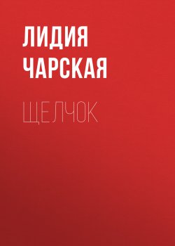 Щелчок - Лидия Чарская