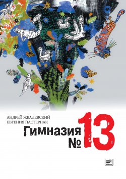 Гимназия №13 - Евгения Пастернак