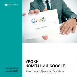 Эрик Шмидт и др.: Уроки компании Google. Саммари - М. Иванов