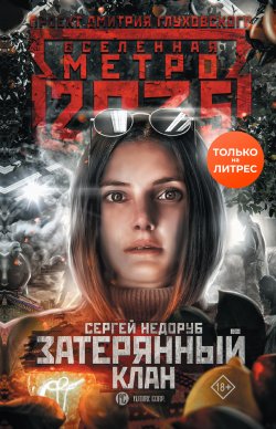 Метро 2035: Затерянный клан - Сергей Недоруб