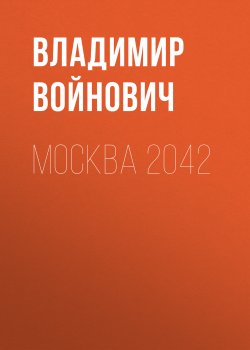 Москва 2042 - Владимир Войнович
